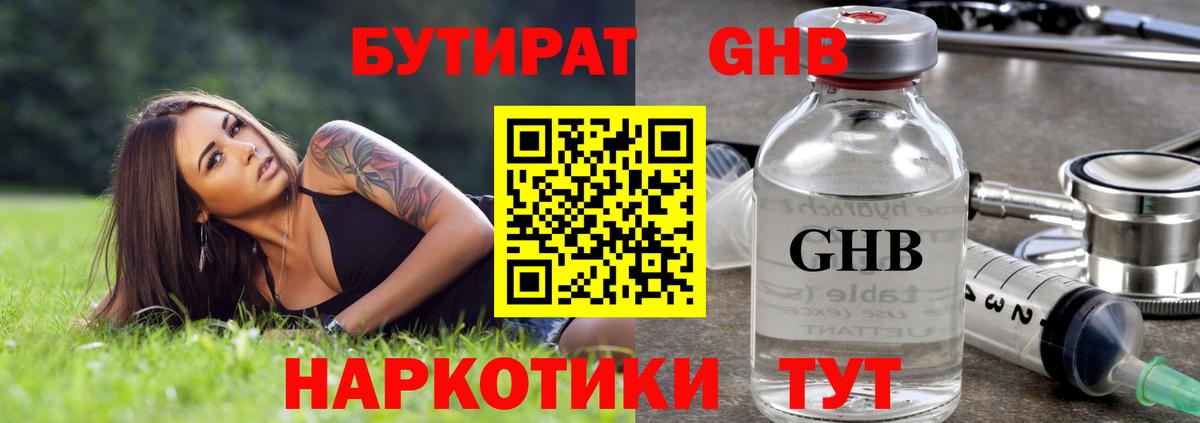 БУТИРАТ GHB Кызыл